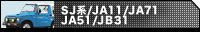 SJ系/JA71/JA11/JA51/JB31
