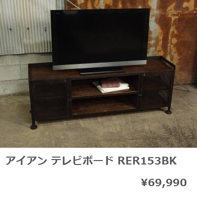 インダストリアル家具『KLUB14』 テレビボード RER153BK