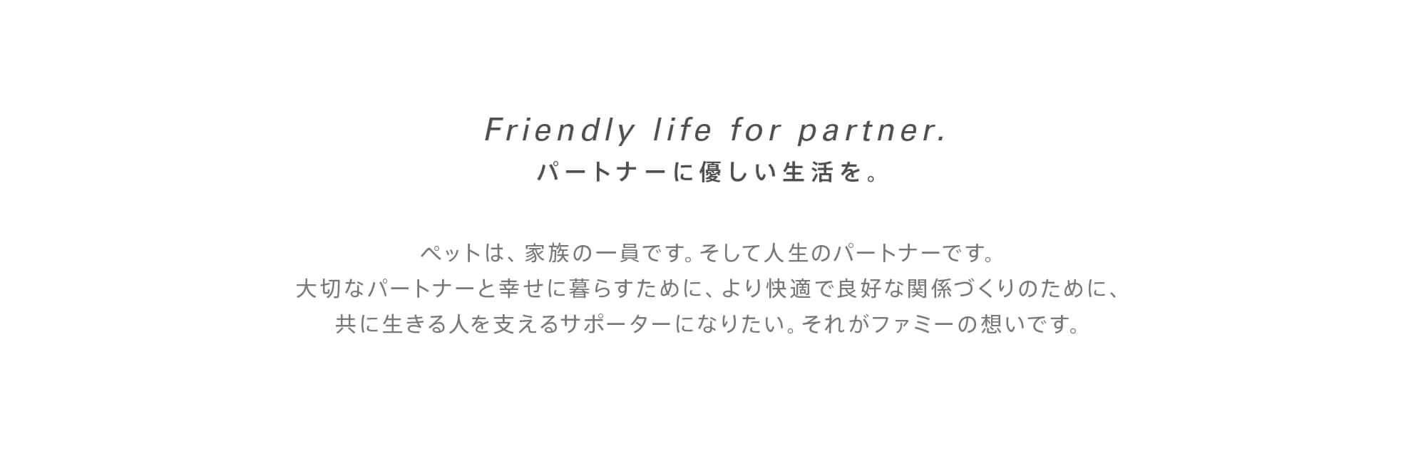 Friendly life for partner.パートナーに優しい生活を。