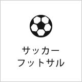 サッカー/フットサル