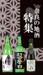 地酒特集-奈良県