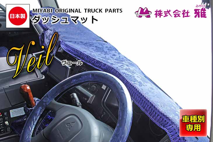 【楽天市場】日本製 トラック ダッシュマット 内装 トラック用品 