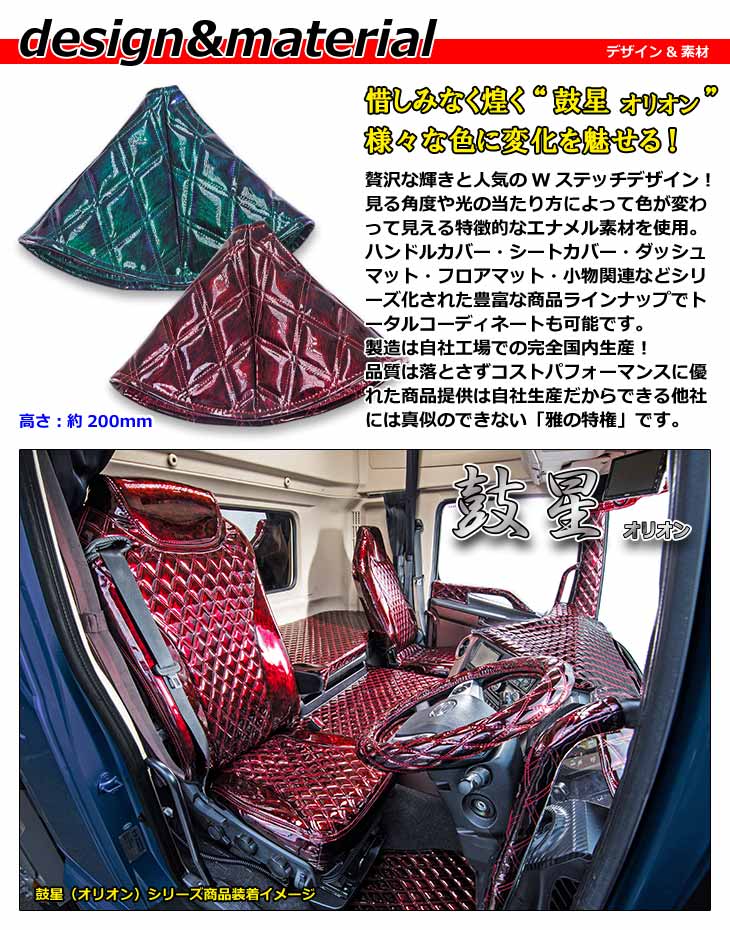トラック用 シフトブーツカバー 汎用 日本製 内装 簡単取付鼓星（オリオン） シリーズ雅オリジナル アクセサリー　カラー全6色 |  MIYABI公式オンラインショップ