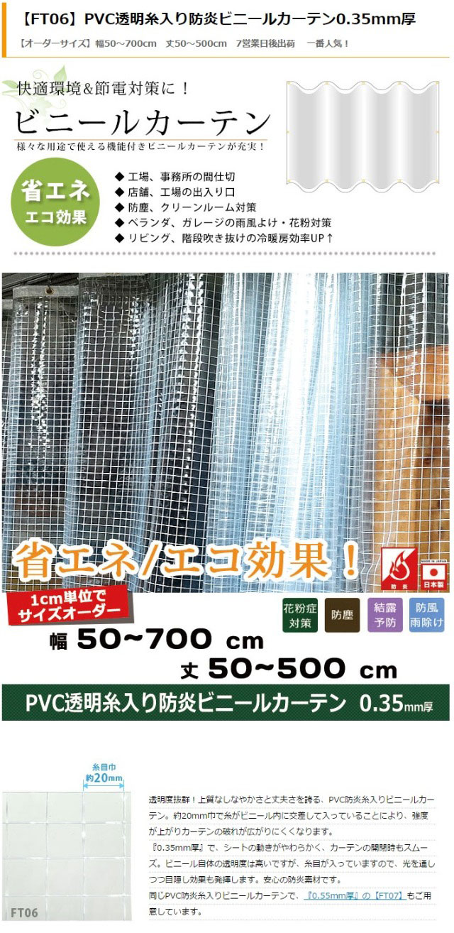 楽天市場】ビニールカーテン 透明 防炎 PVC糸入り 0.35mm厚 【FT06】幅 