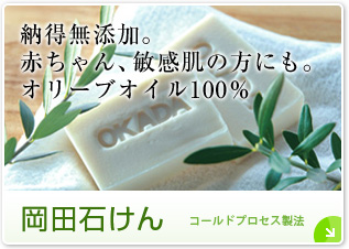 c΂ OKADA SOAP [YBԂAq̕ɂBI[uIC100