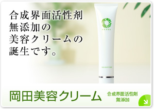 岡田美容クリーム 合成界面活性剤無添加の美容クリームの誕生です。