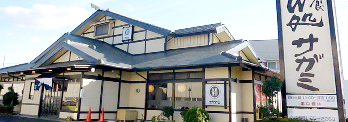 和食麺処サガミは、東海地区最大の和食麺類レストランチェーンです。