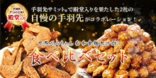 世界の山ちゃん＆和食麺処サガミのコラボ商品！