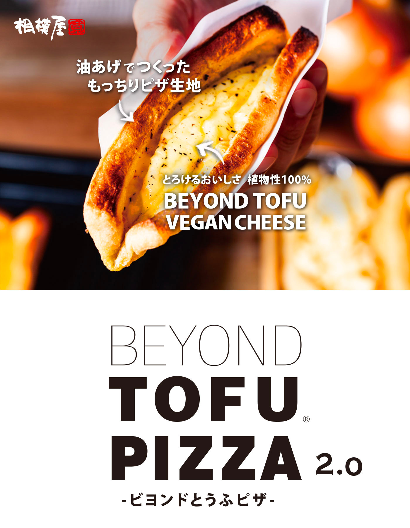 BEYOND TOFU ピザ2.0