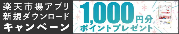 楽天市場アプリ 新規ダウンロードキャンペーン 1,000ポイントプレゼント