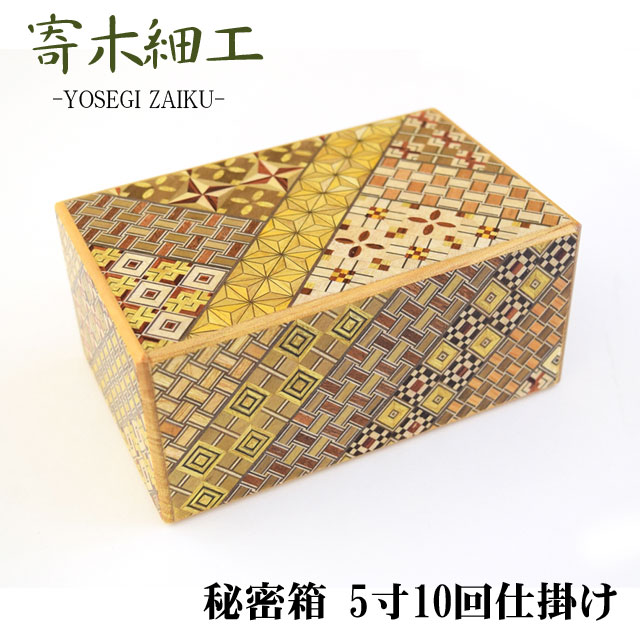 寄木細工 秘密箱 4寸12回仕掛け 箱根伝統工芸 木工製品 伝統工芸品 