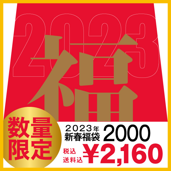 (先行予約)【送料無料・税込】2023年 福袋 2000<br>