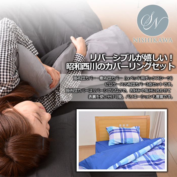 昭和西川布団カバー3点セットシングル洋式・ベッド用シングルサイズ