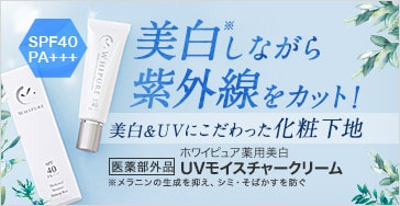 ホワイピュア 薬用美白UVモイスチャークリーム