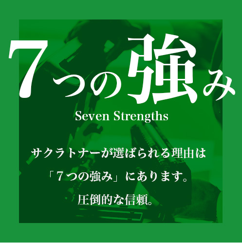 7つの強み