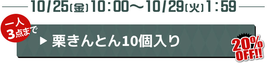 ◆10/25(金)＊栗きんとん10個