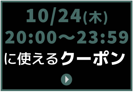 10/24(木)　20:00～23：59
