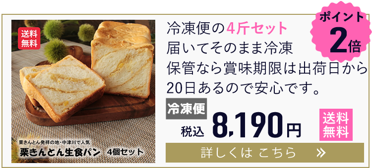 冷凍便栗生食パン4斤セット
