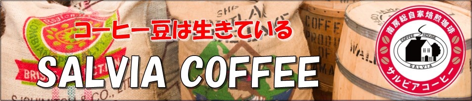 ＳＡＬＶＩＡ　ＣＯＦＦＥＥ：創業３０年〜自家焙煎珈琲。コーヒー豆は生きている。