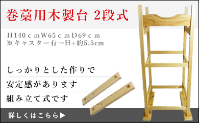 巻藁用木製台　２段式　【I-056】