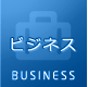 ビジネス BUSINESS