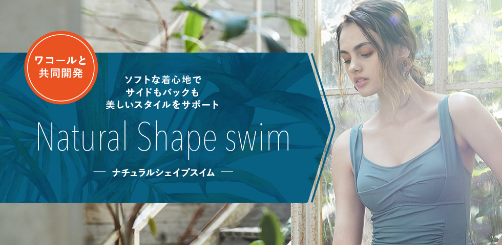 ڥ拾ȶƱȯۥեȤ忴ϤǥɤХå򥵥ݡȡNatural Shape swim ʥ륷ץ
