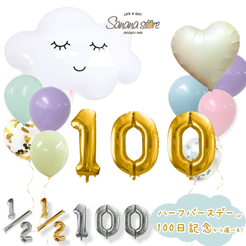 100日祝い バルーンセット 風船 飾り ナンバーバルーン 数字 お食い初め