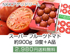 NKKアグリドリーム スーパーフルーツトマトNKKトマト1キロ