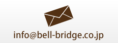 info@bell-bridge.co.jp