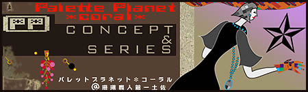 Concept -Palette planet *coral* -