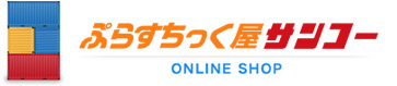 ぷらすちっく屋サンコー Online Shop