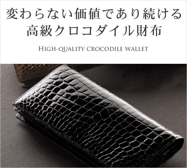 日本製クロコダイル財布
