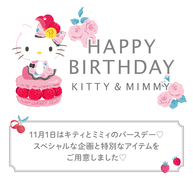 HAPPY BIRTHDAY KITTY & MIMMY 11月1日はキティとミミィのバースデースペシャルな企画と特別なアイテムをご用意しました
