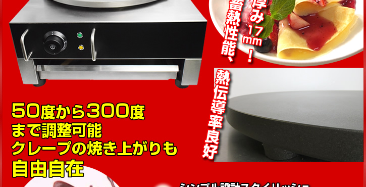 【業務用】電気クレープ焼き器　クレープ焼き機