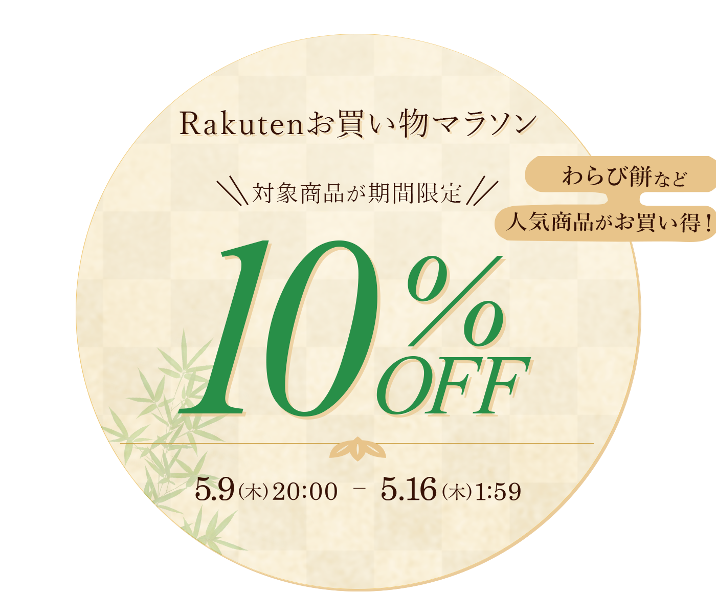 RakutenスーパーSALE特集 人気わらび餅が10％OFF！