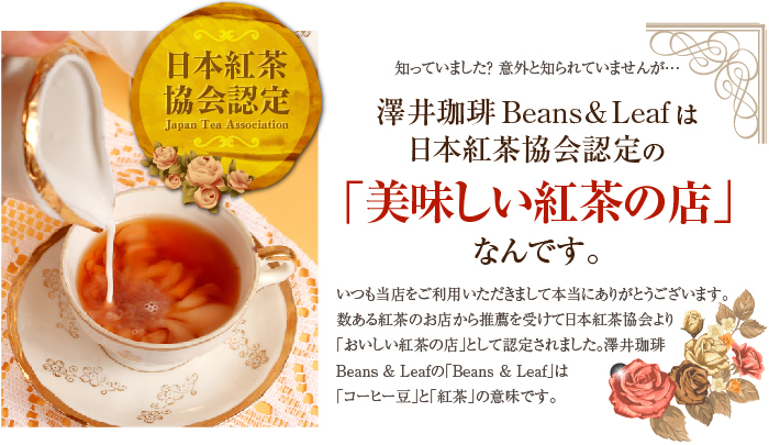 澤井珈琲は日本紅茶協会認定の、美味しい紅茶の店なんです