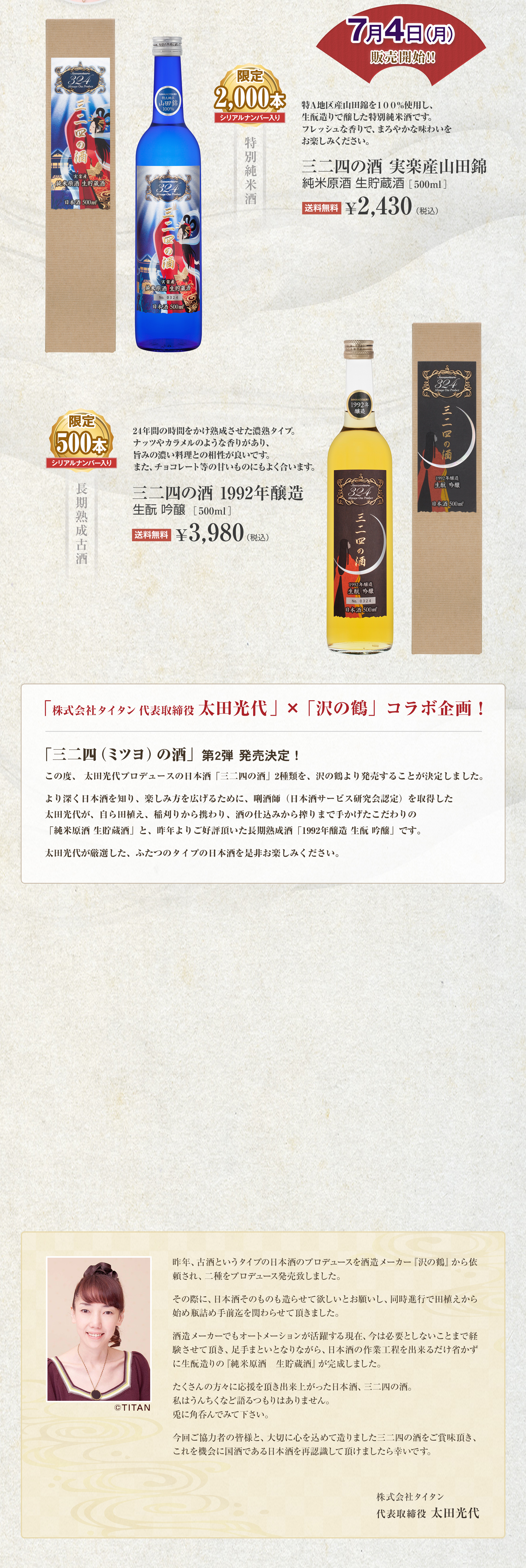 太田光代プロデュース「沢の鶴」の醸造の日本酒 三二四の酒