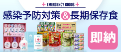 Emergency goods特集