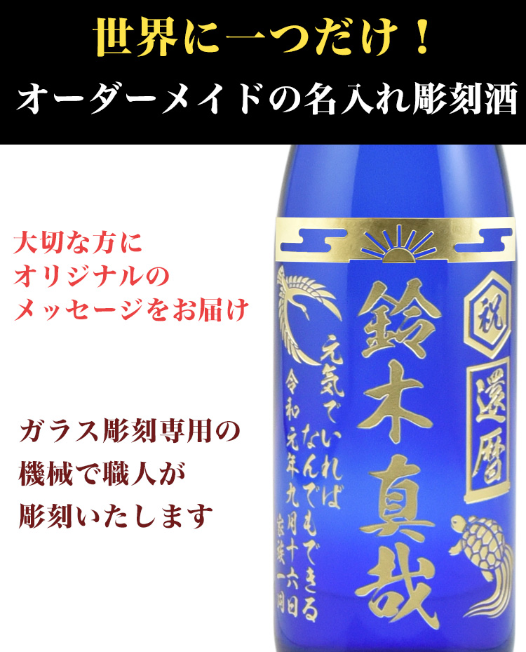 日本酒 純米大吟醸名入れ720
