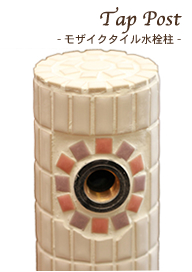 モザイクタイル水栓柱