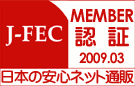 J-FEC MEMBER認証2009.03 日本の安心ネット通販