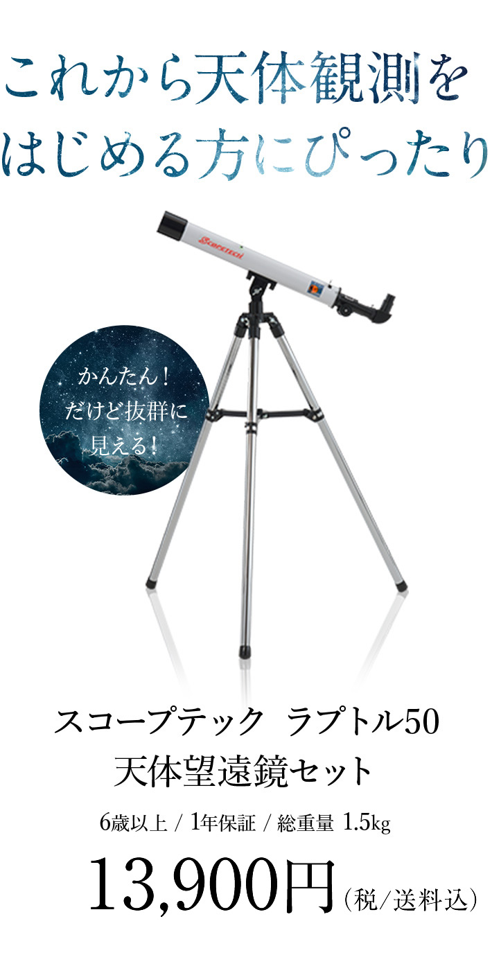 楽天市場】スコープテック ラプトル５０天体望遠鏡セット【楽天倉庫からの自動出荷のみです。プレゼント包装はできません。営業時間外は変更等のお問合せには対応できません。】子供から大人まで  初心者用 日本製 : スコープテック楽天市場店