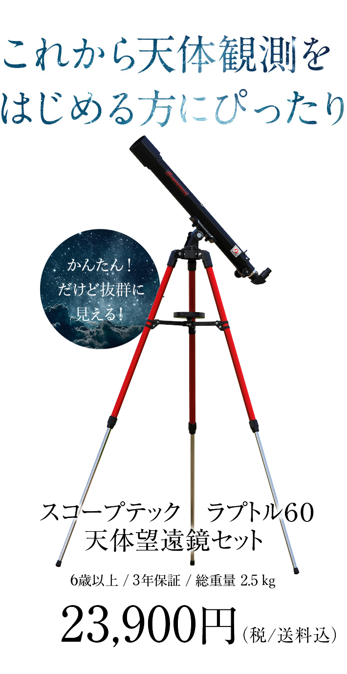 楽天市場】スコープテック ラプトル６０天体望遠鏡セット【楽天倉庫 