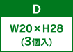 D W20H28(3)