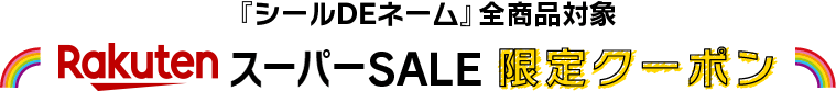 『シールDEネーム』全商品対象 楽天スーパーセール 限定クーポン