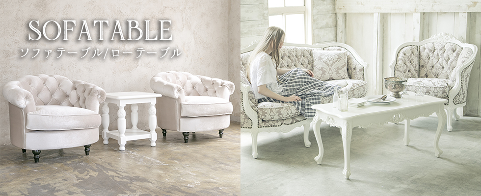 ソファーテーブル 姫系家具、白家具、猫脚、アンティークソファ等おしゃれでかわいい家具の販売 スクレドゥフィーユ