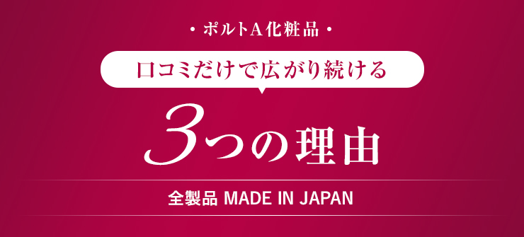 ポルトA化粧品/口コミだけで広がり続ける3つの理由/全製品 MADE IN JAPAN