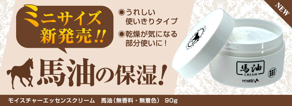 モイスチャーエッセンスクリーム　馬油(無香料・無着色)　90g