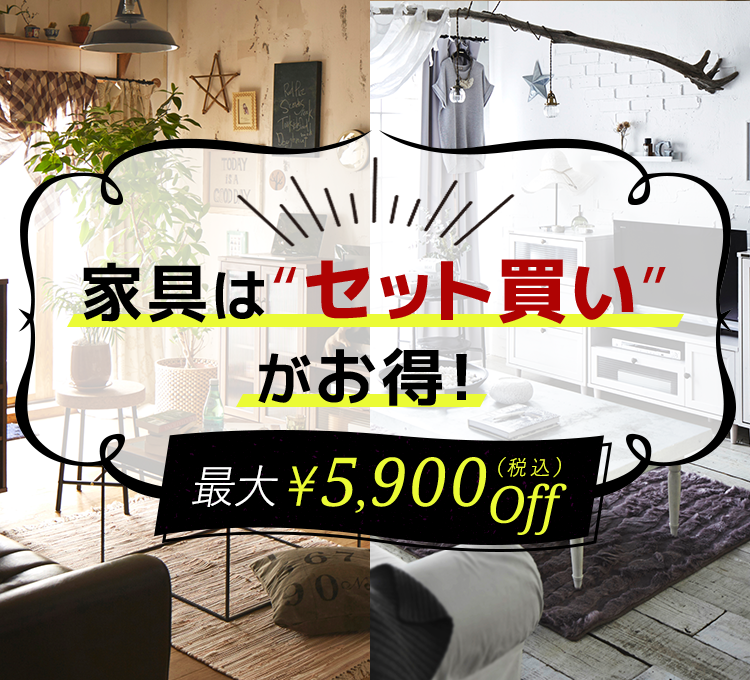 家具はセット買いがお得！最大5900円OFF!!