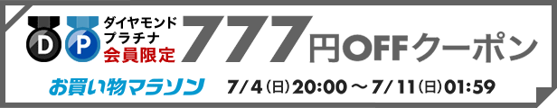 お買い物マラソン　777円OFFクーポン